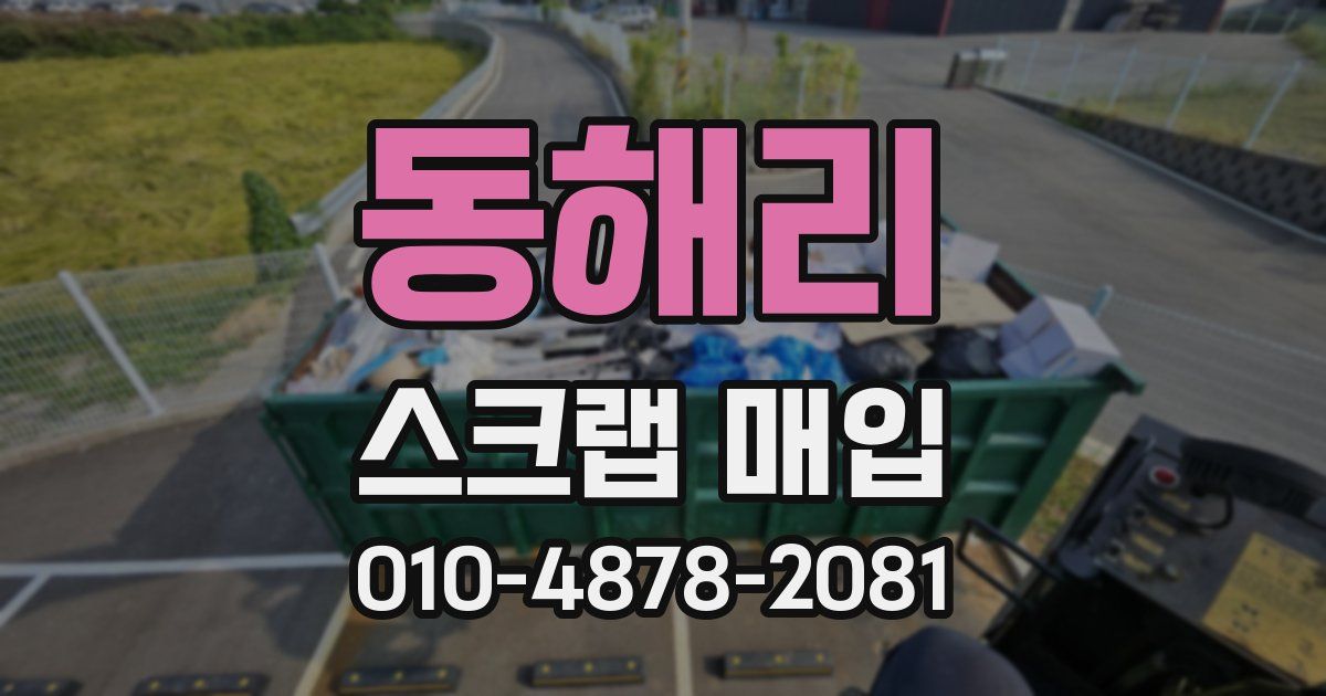 동해리 스크랩 매입