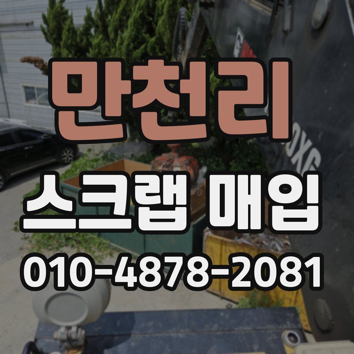 만천리 스크랩 매입