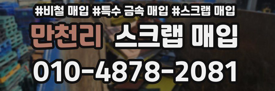 만천리 스크랩 매입