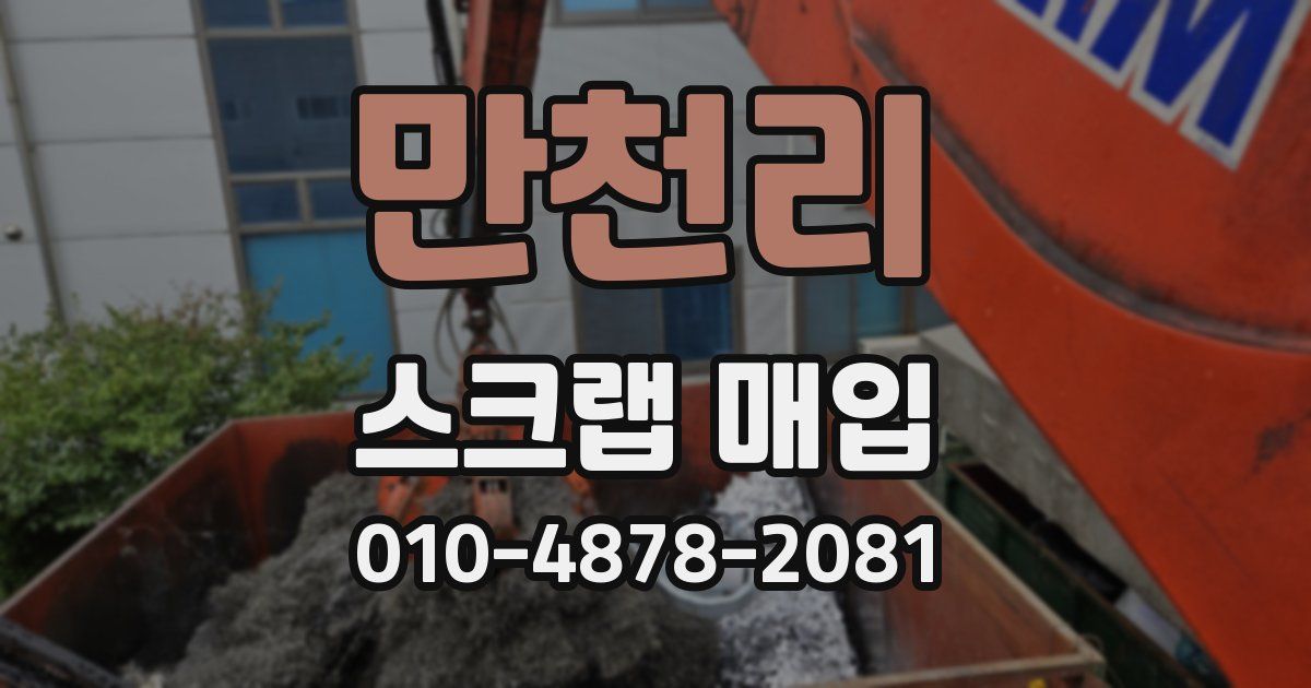 만천리 스크랩 매입
