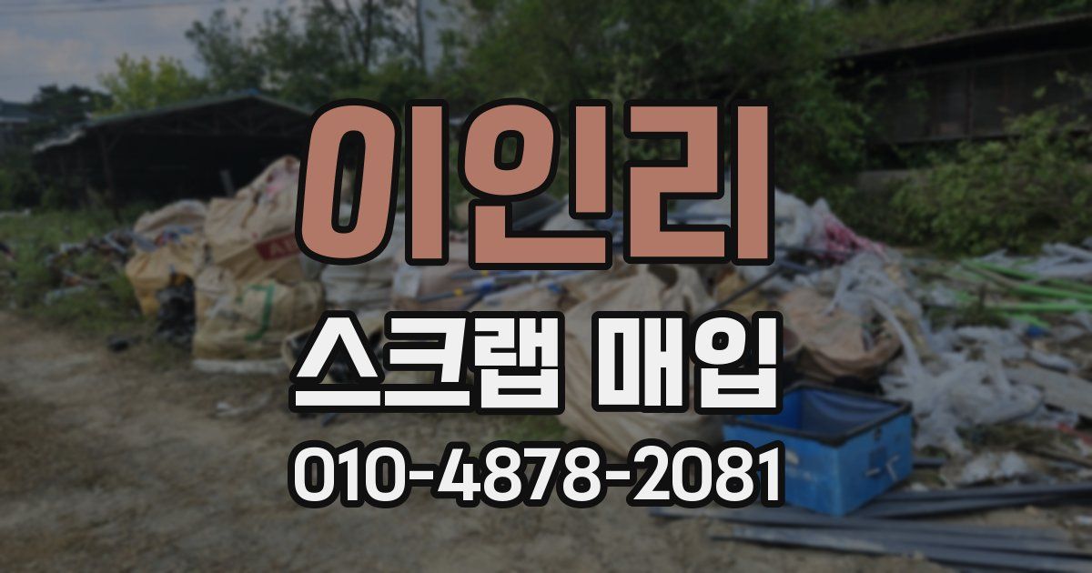 이인리 스크랩 매입