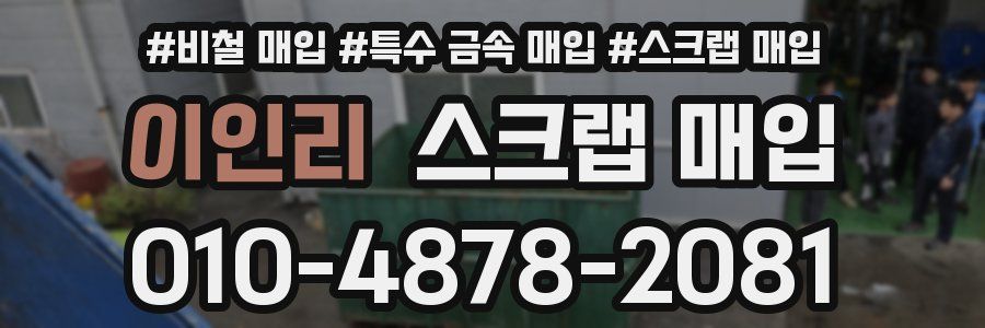 이인리 스크랩 매입