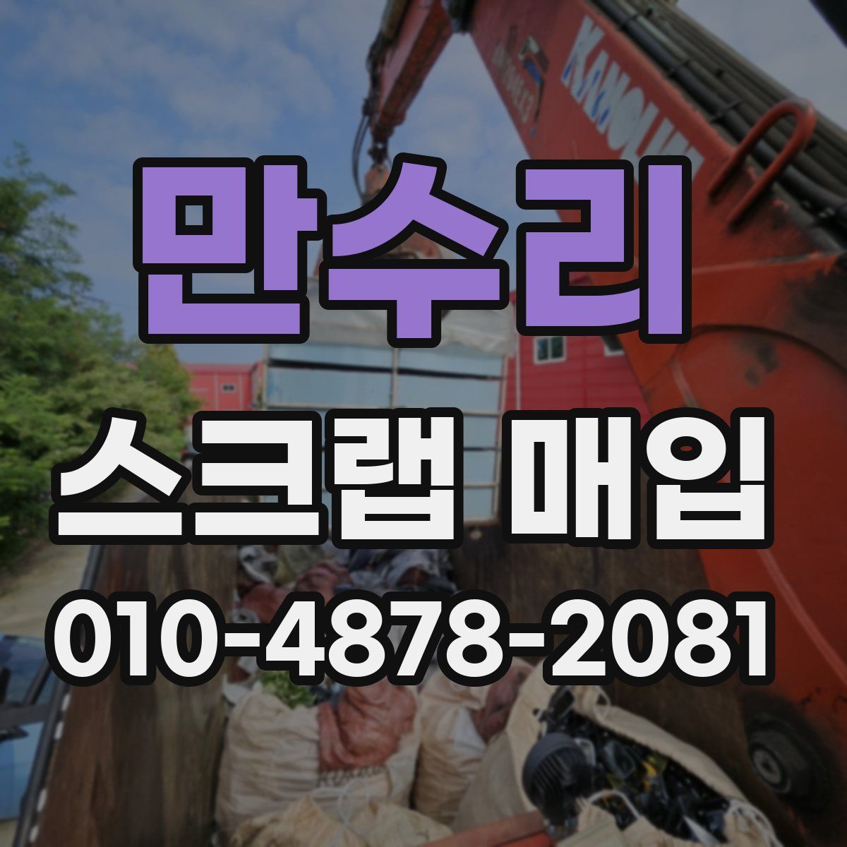 만수리 스크랩 매입