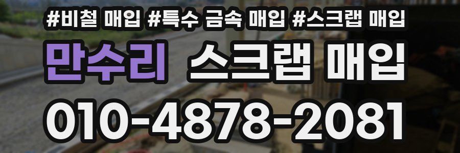 만수리 스크랩 매입