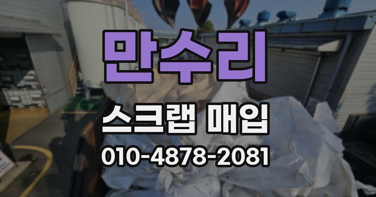 만수리 스크랩 매입