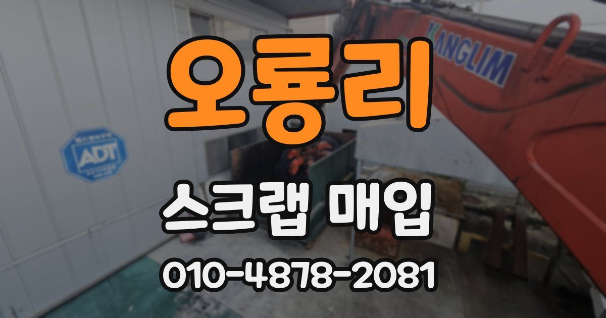 오룡리 스크랩 매입