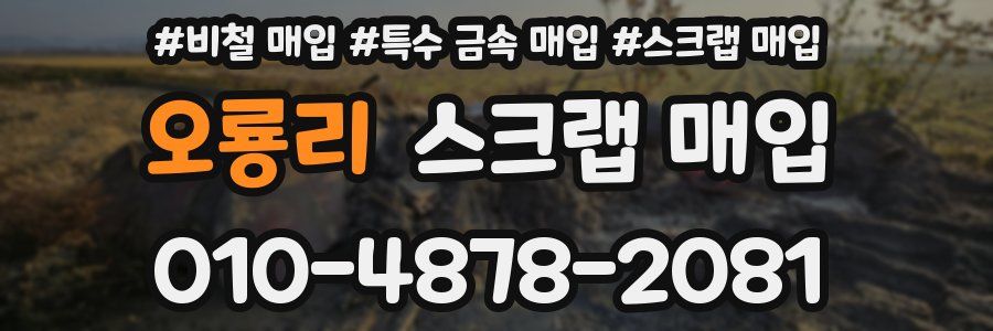 오룡리 스크랩 매입