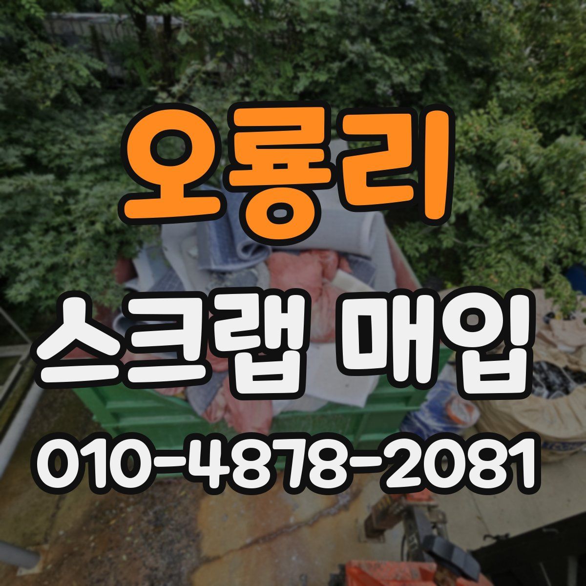오룡리 스크랩 매입