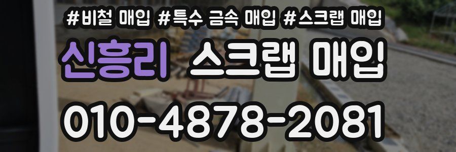 신흥리 스크랩 매입