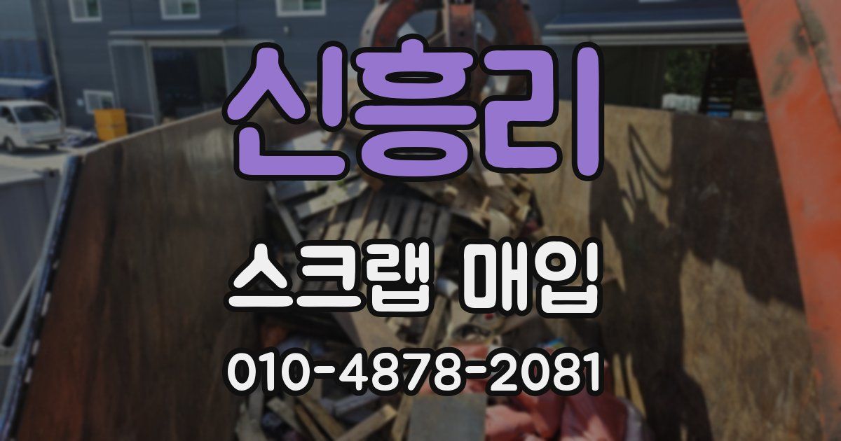 신흥리 스크랩 매입