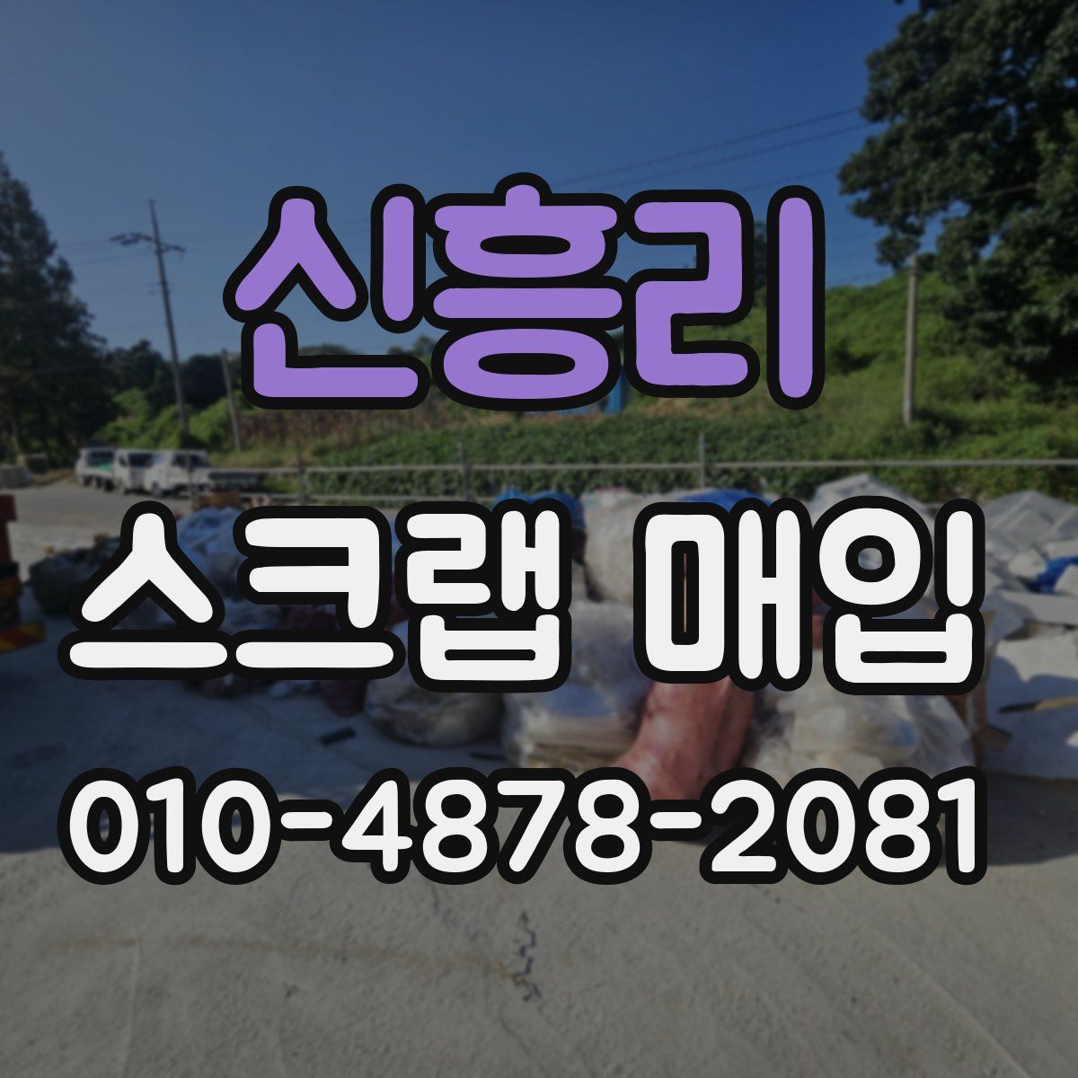 신흥리 스크랩 매입
