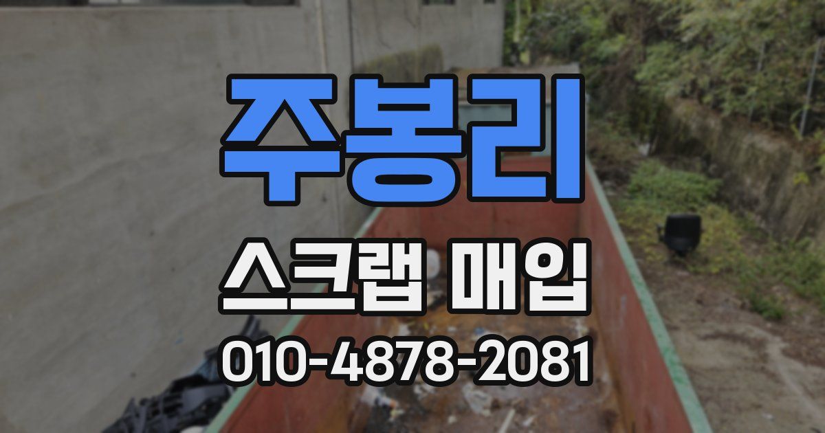 주봉리 스크랩 매입