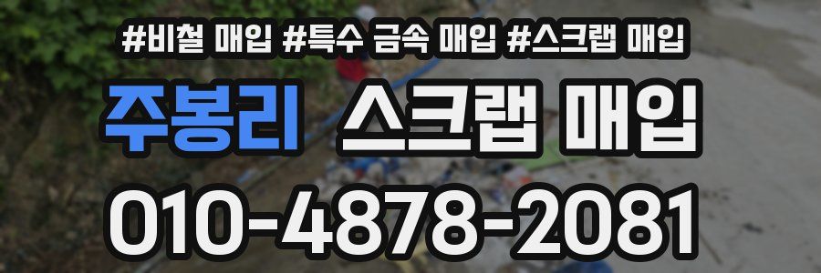 주봉리 스크랩 매입