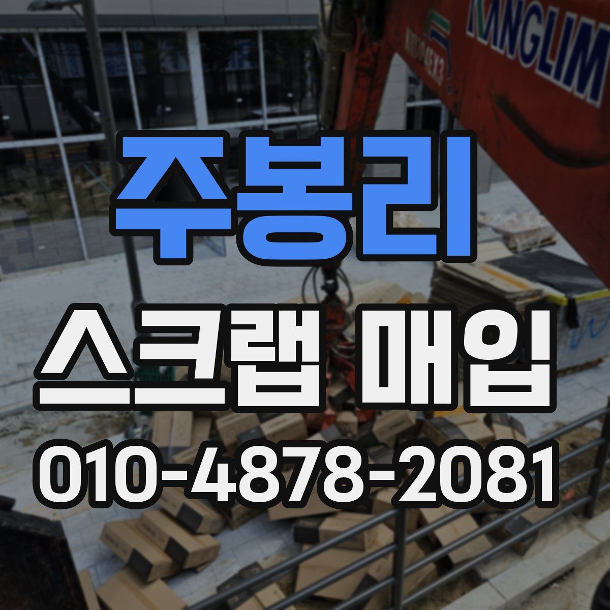 주봉리 스크랩 매입