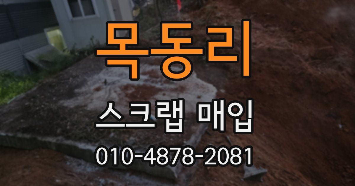 목동리 스크랩 매입