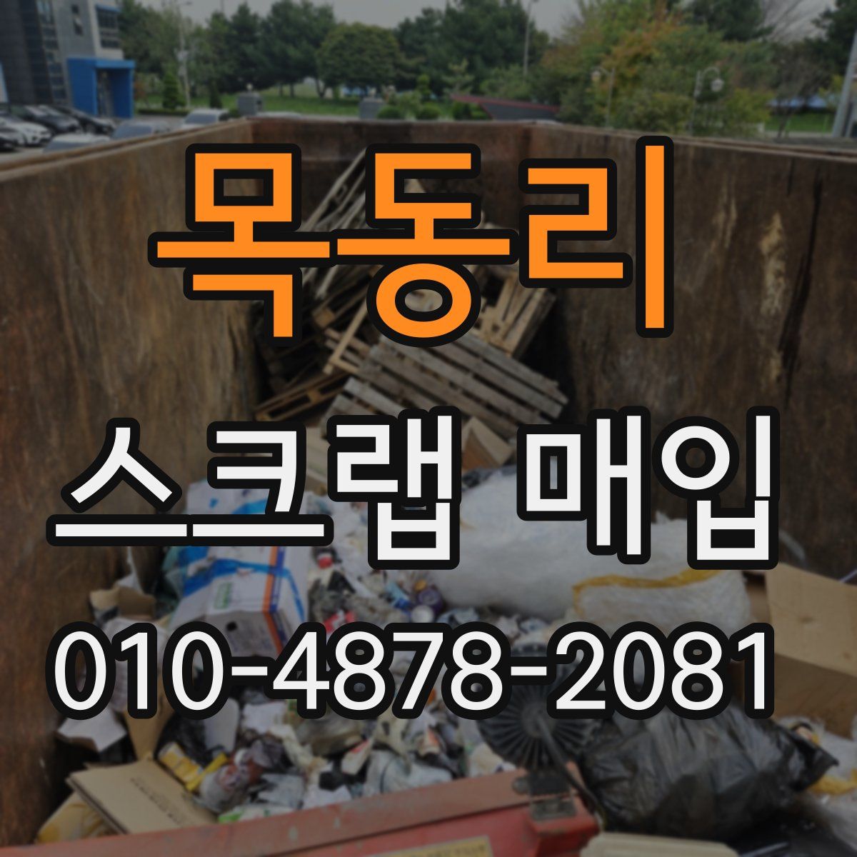 목동리 스크랩 매입