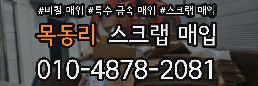 목동리 스크랩 매입