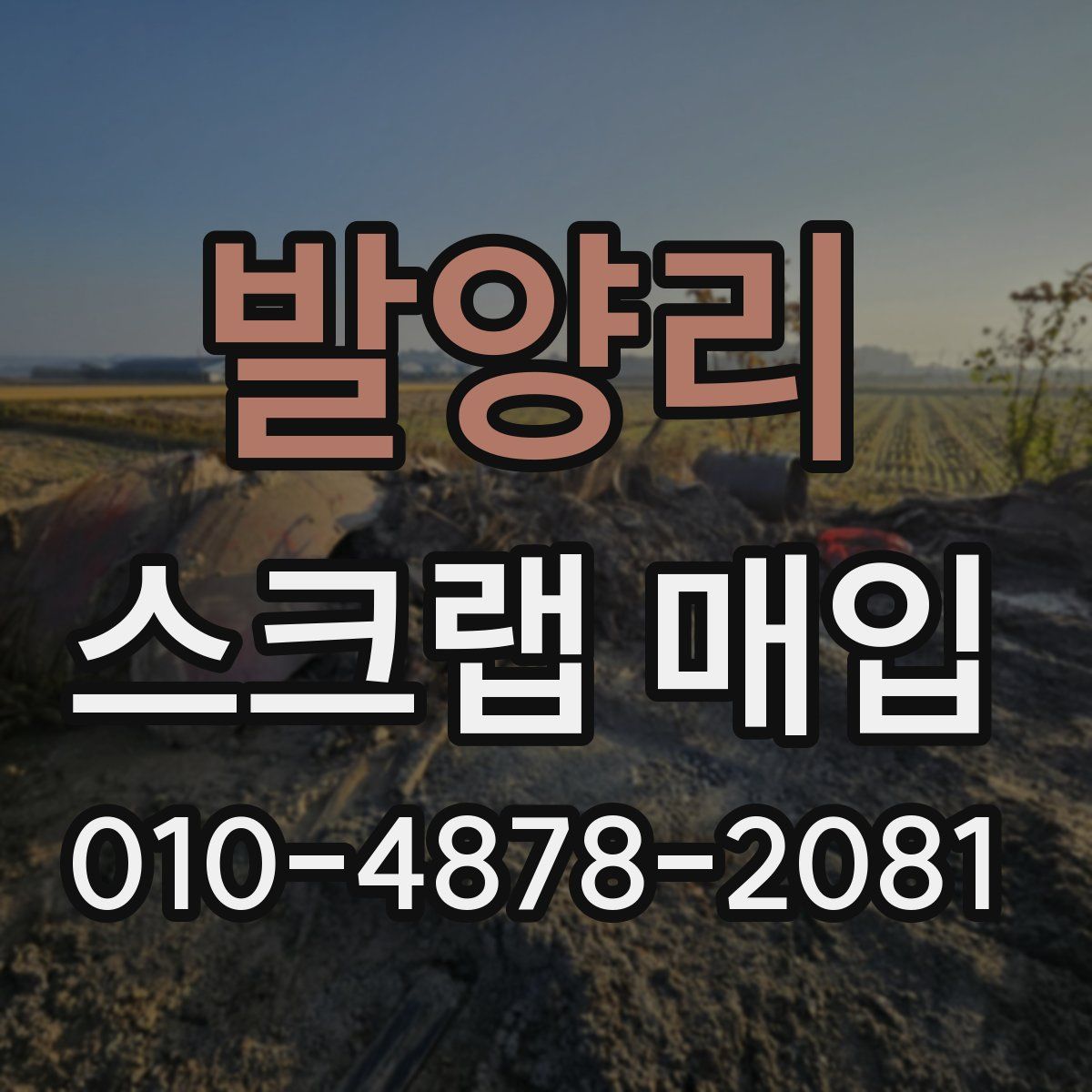 발양리 스크랩 매입