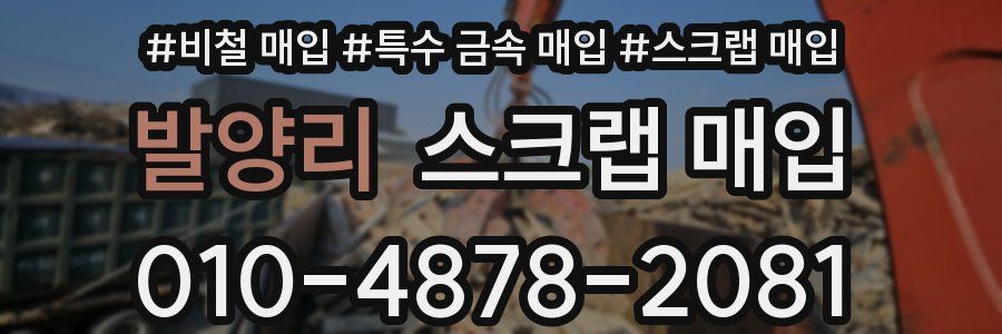 발양리 스크랩 매입