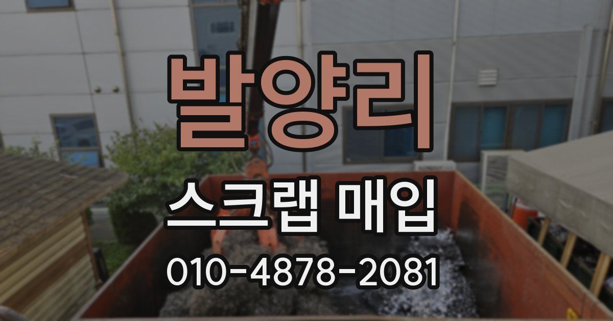 발양리 스크랩 매입