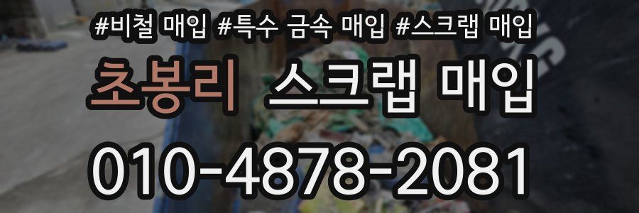 초봉리 스크랩 매입