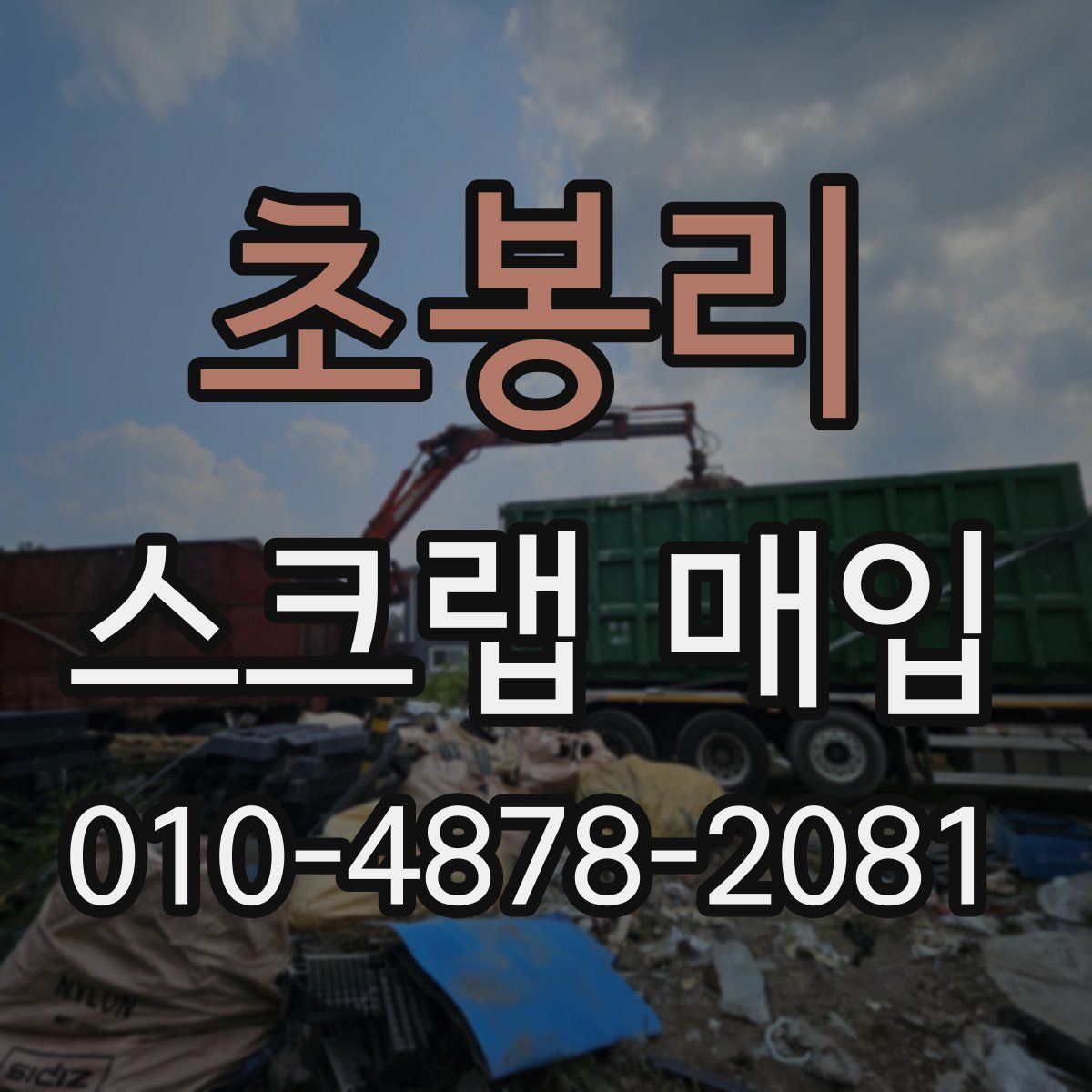 초봉리 스크랩 매입