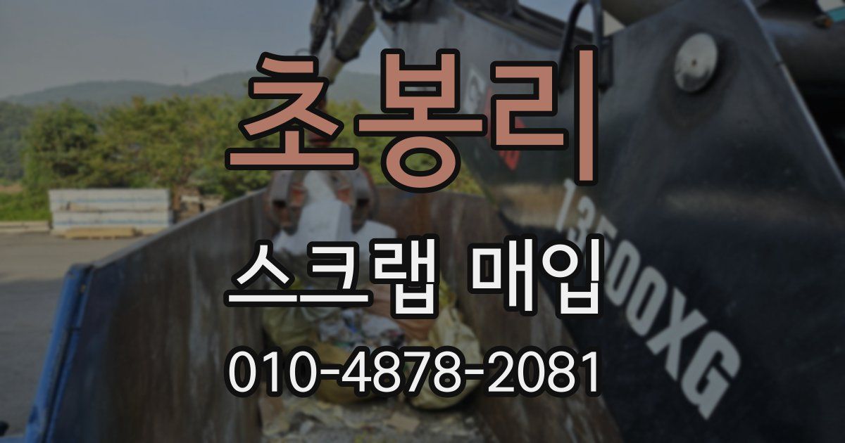 초봉리 스크랩 매입