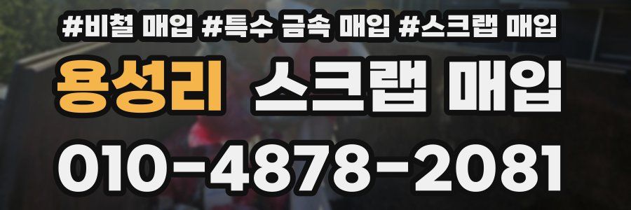 용성리 스크랩 매입