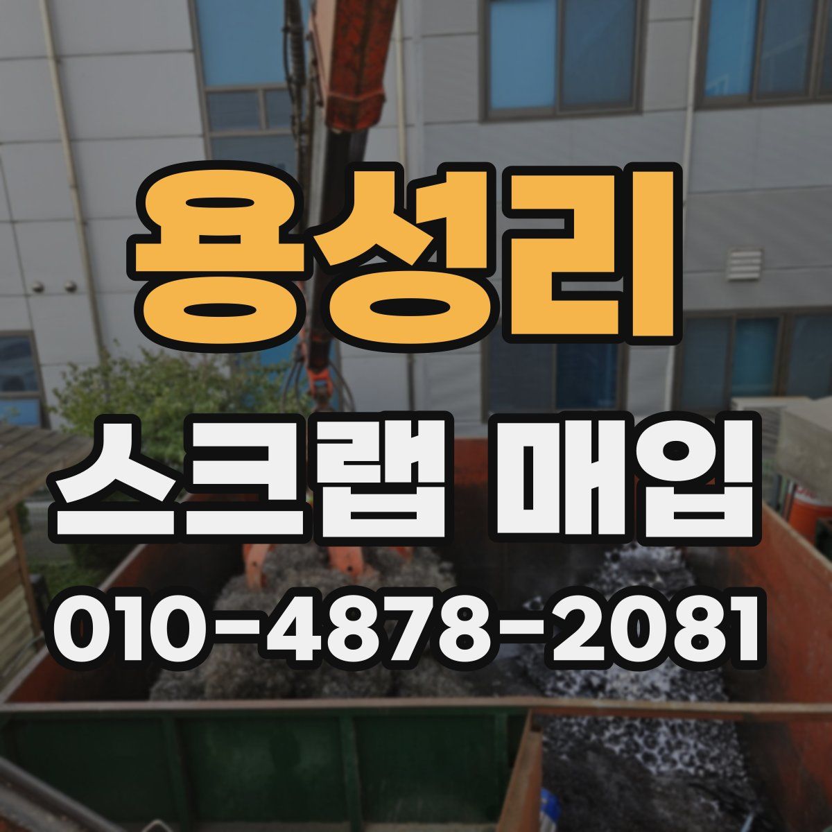 용성리 스크랩 매입