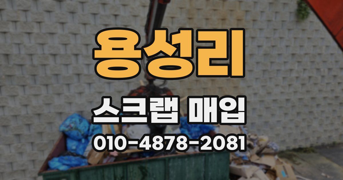 용성리 스크랩 매입