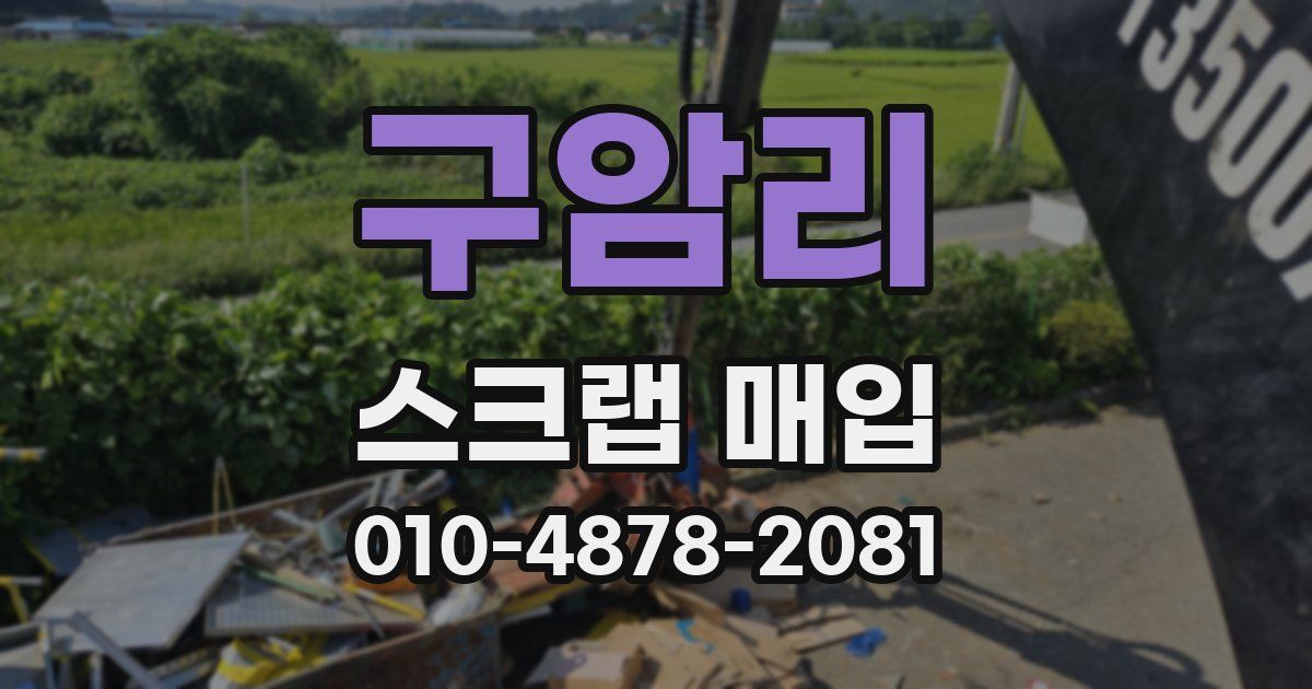구암리 스크랩 매입