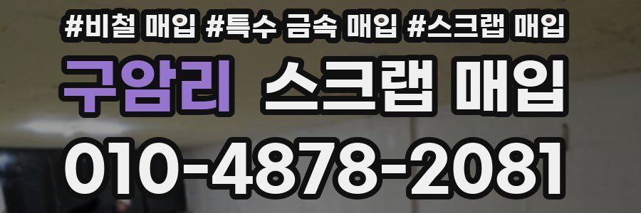 구암리 스크랩 매입
