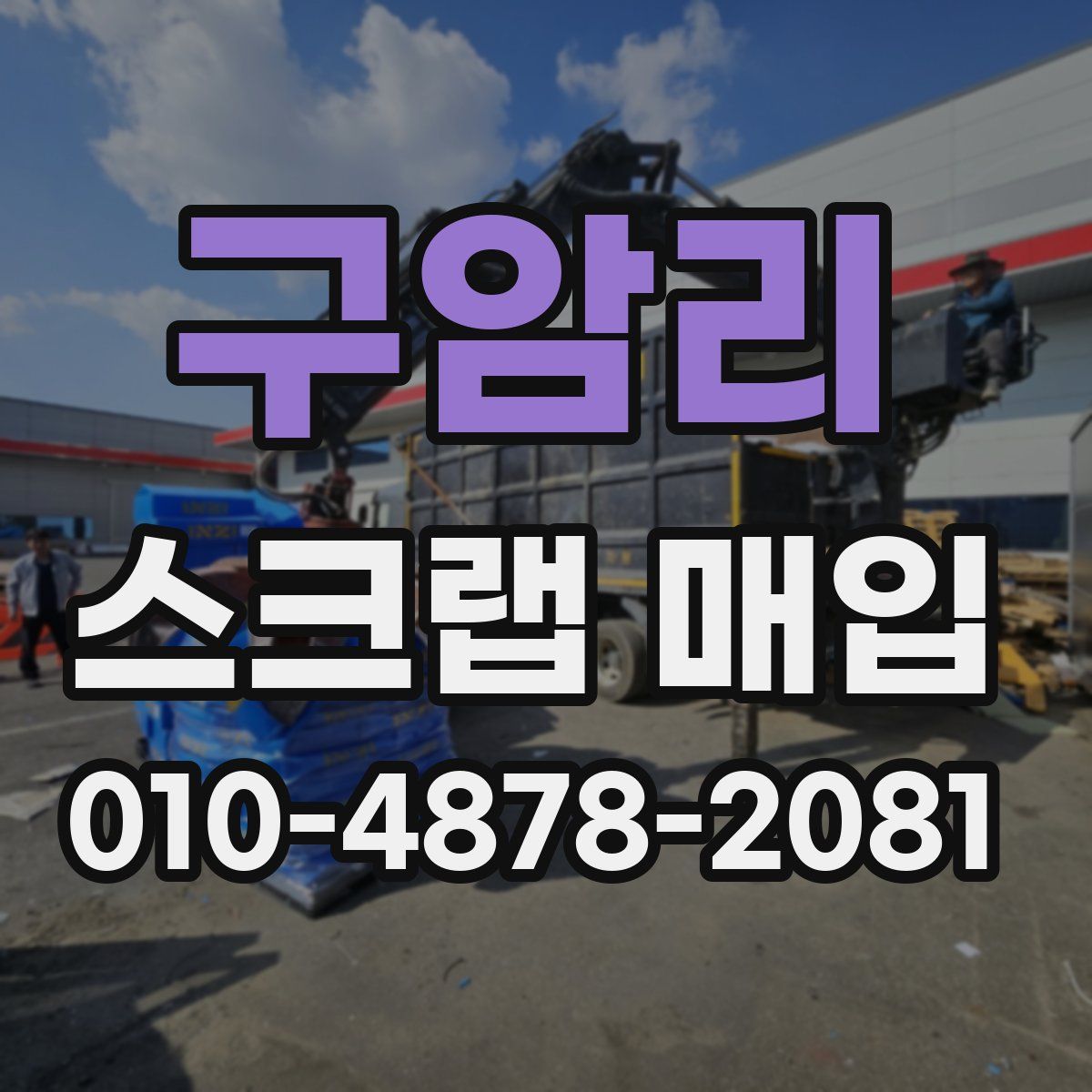 구암리 스크랩 매입