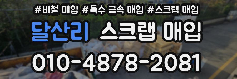 달산리 스크랩 매입
