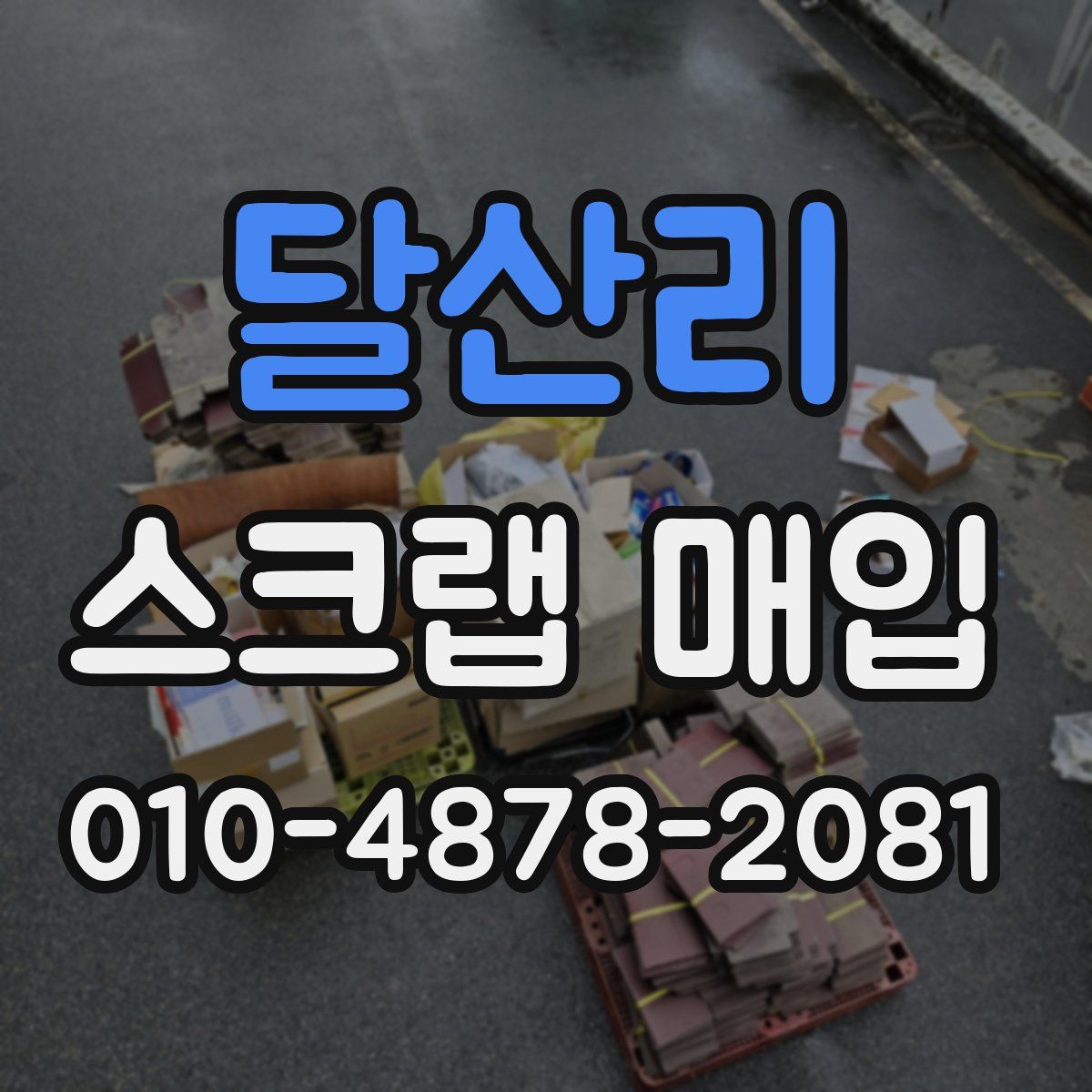 달산리 스크랩 매입