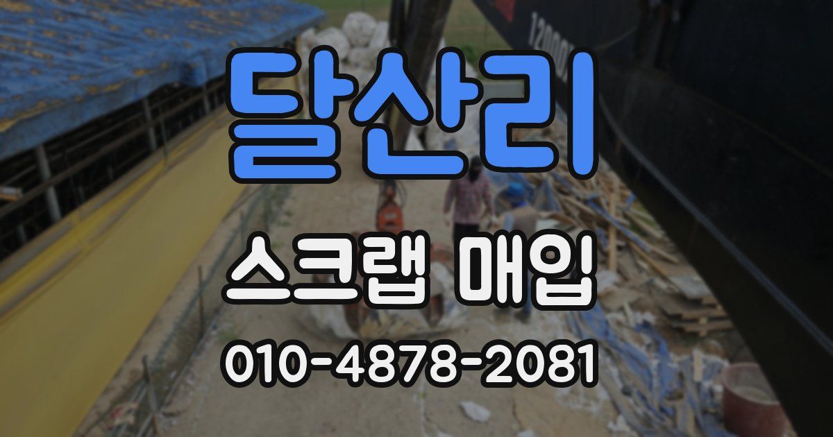달산리 스크랩 매입