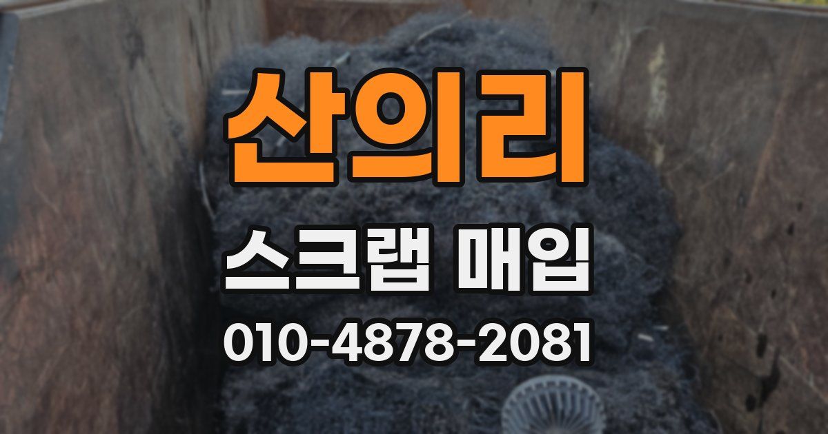 산의리 스크랩 매입