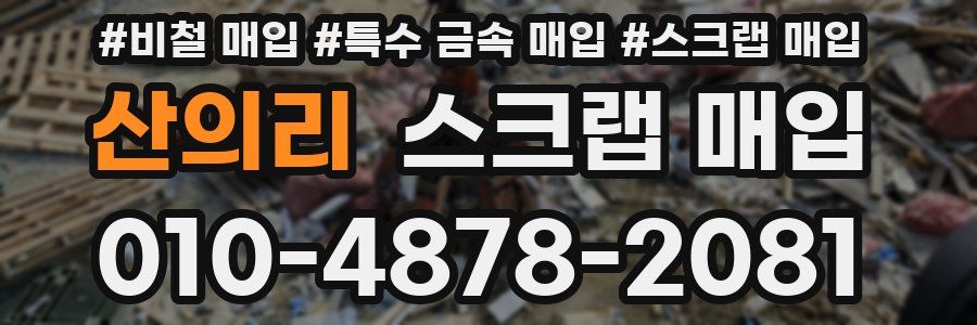 산의리 스크랩 매입