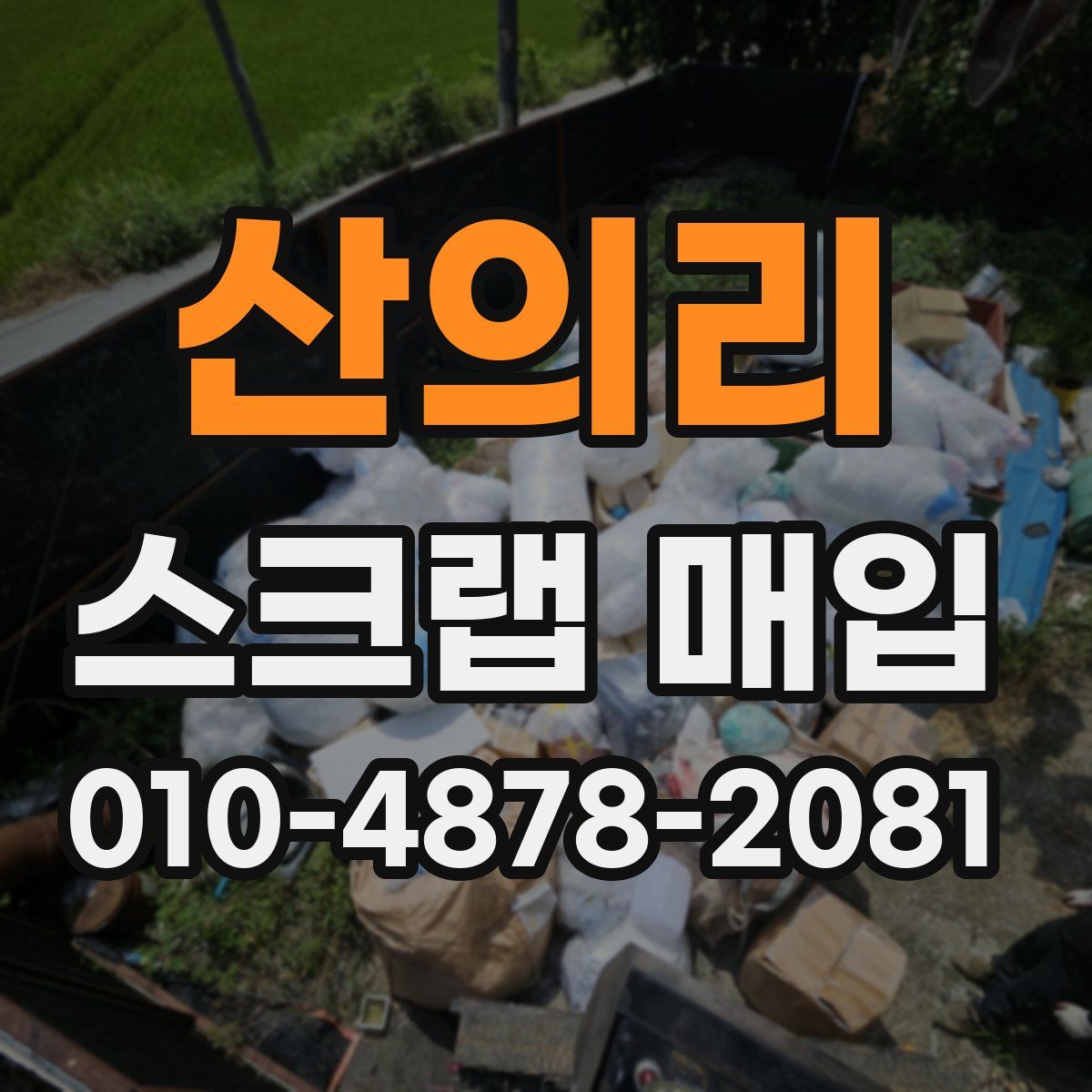 산의리 스크랩 매입