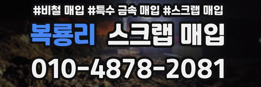복룡리 스크랩 매입