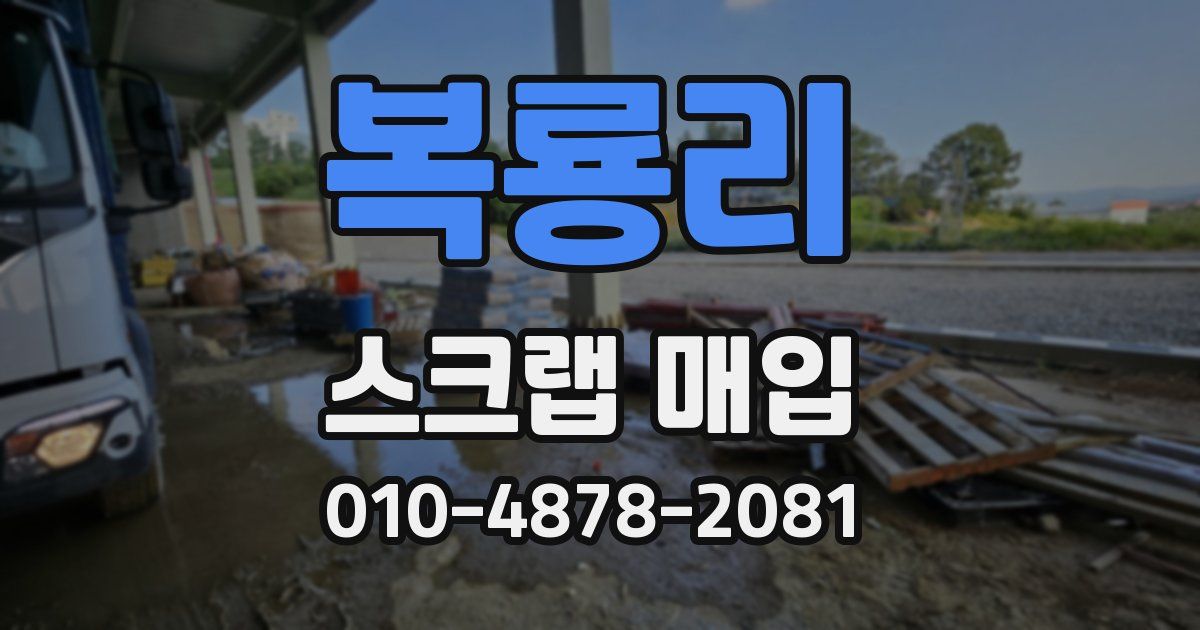 복룡리 스크랩 매입
