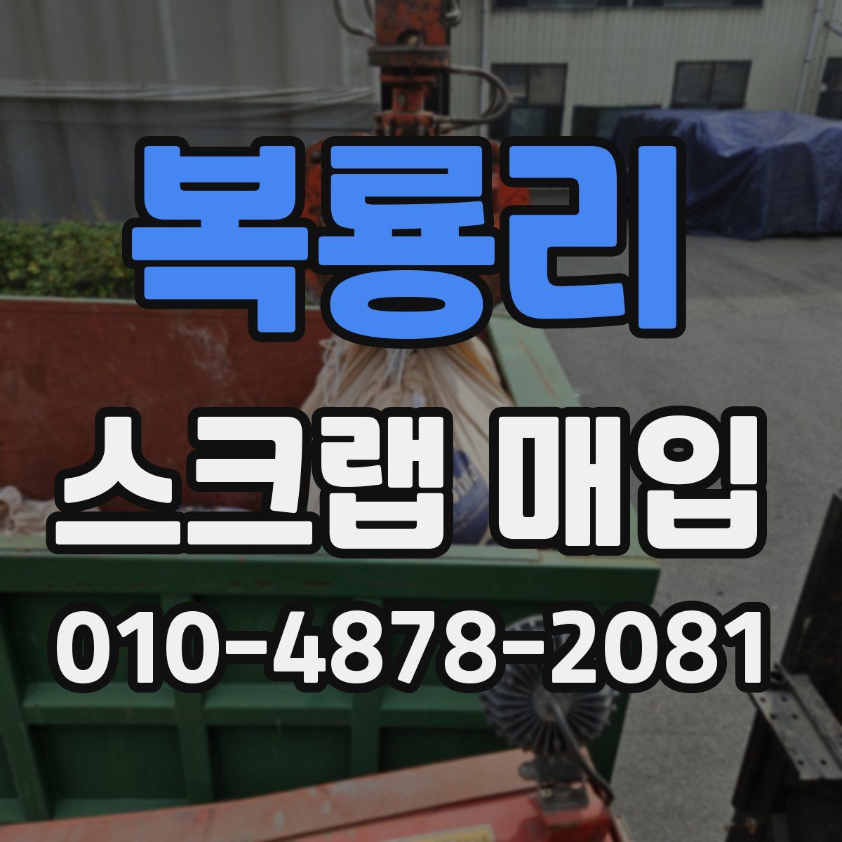 복룡리 스크랩 매입