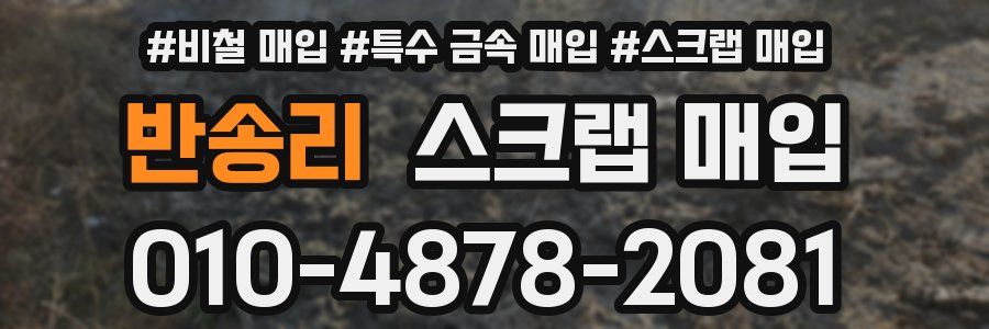 반송리 스크랩 매입