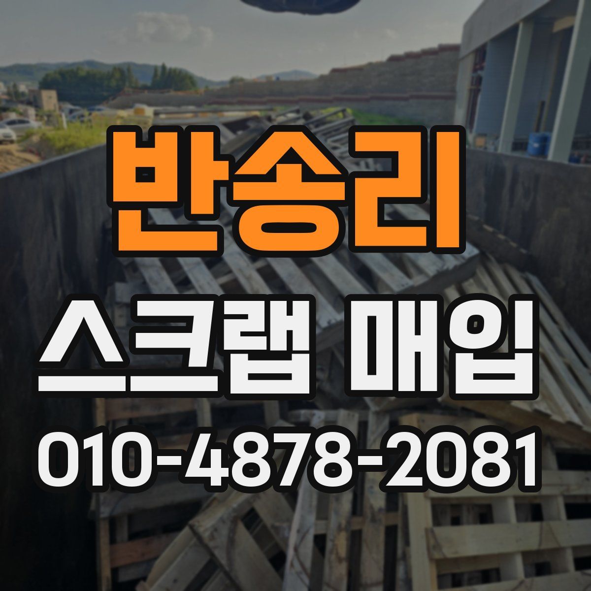 반송리 스크랩 매입