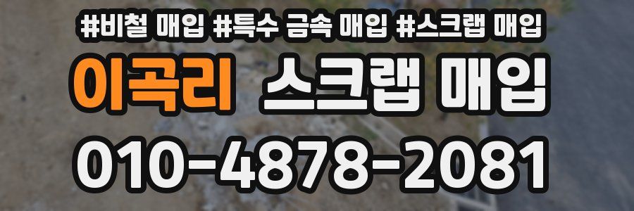 이곡리 스크랩 매입