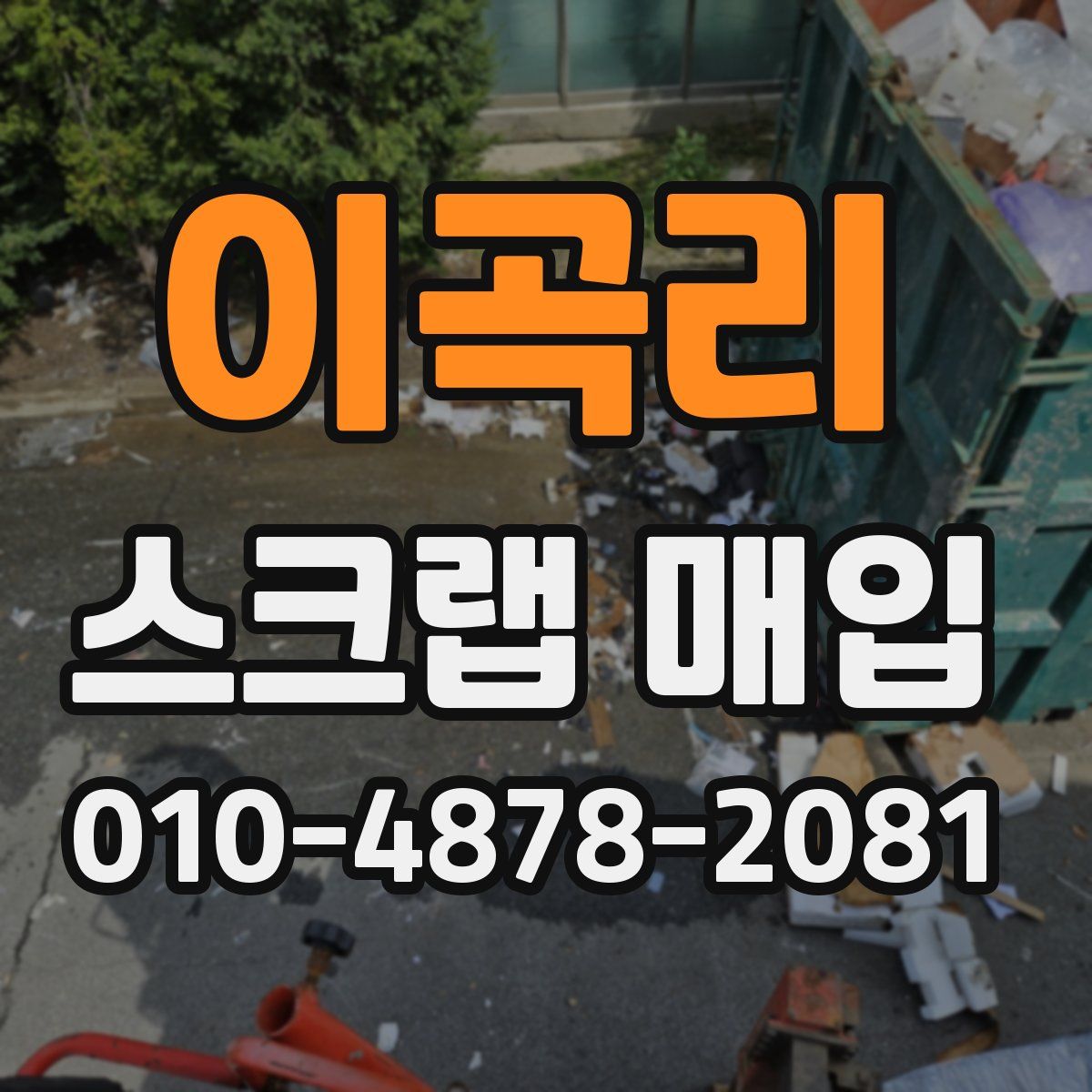 이곡리 스크랩 매입