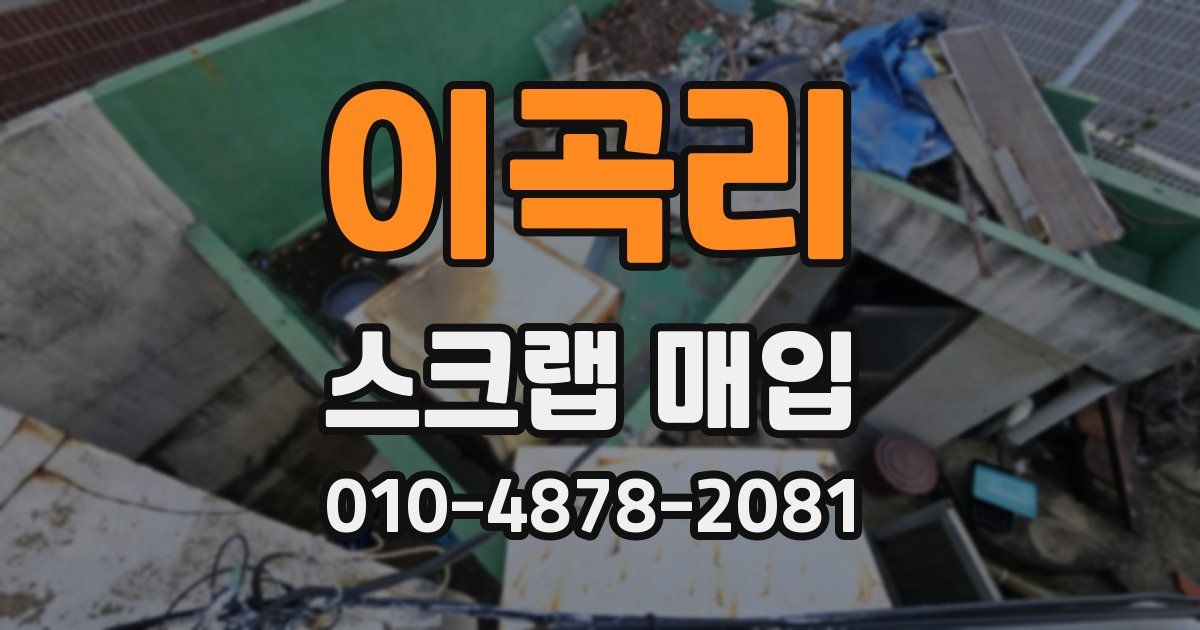이곡리 스크랩 매입