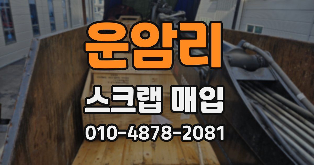 운암리 스크랩 매입