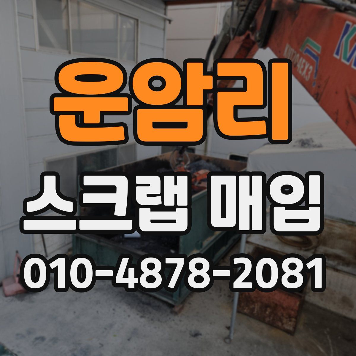 운암리 스크랩 매입