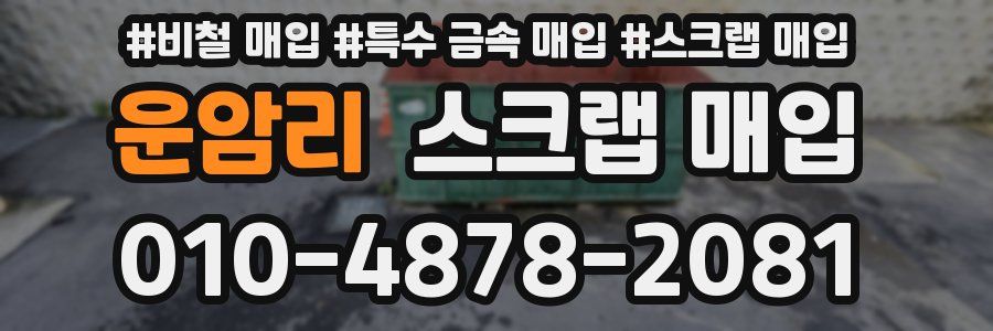 운암리 스크랩 매입
